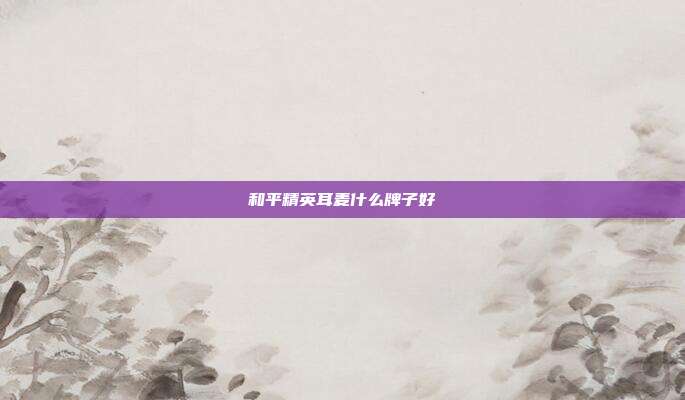 和平精英耳麦什么牌子好