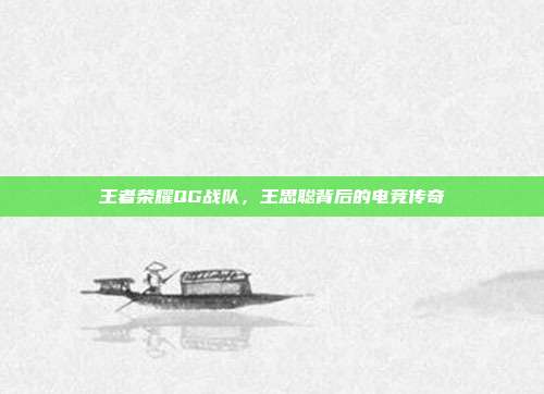 王者荣耀QG战队,王思聪背后的电竞传奇