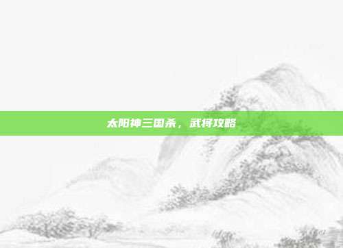 太阳神三国杀,武将攻略