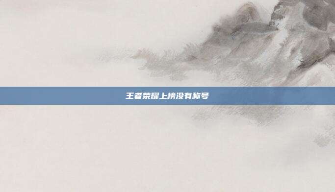 王者荣耀上榜没有称号