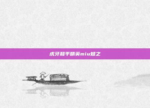 虎牙和平精英miu知之