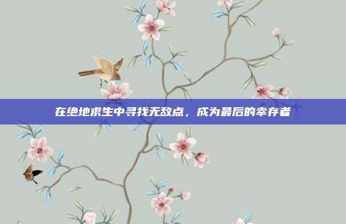 在绝地求生中寻找无敌点,成为最后的幸存者