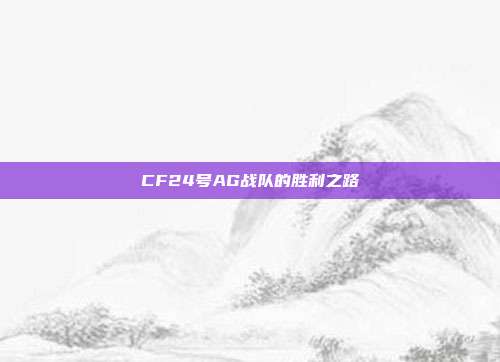 CF24号AG战队的胜利之路