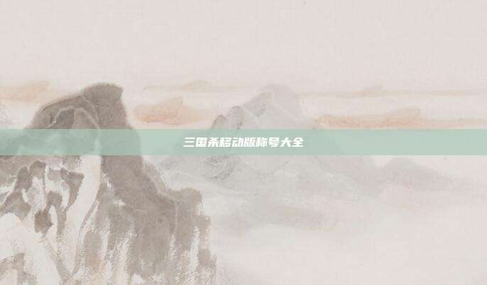 三国杀移动版称号大全