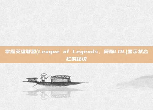 掌握英雄联盟(League of Legends,简称LOL)显示状态栏的秘诀