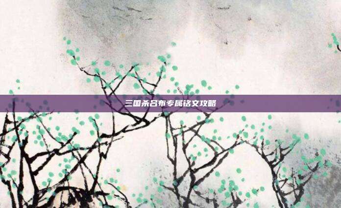 三国杀吕布专属铭文攻略