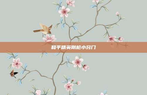 和平精英刚枪小窍门