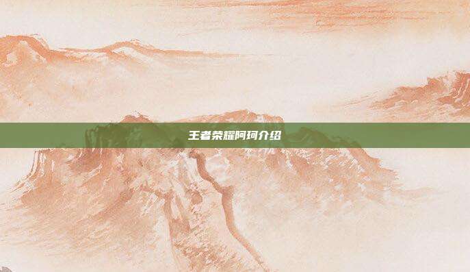 王者荣耀阿珂介绍