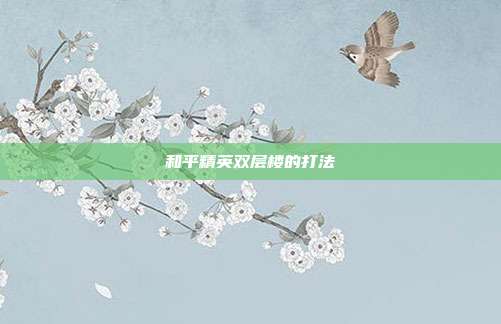 和平精英双层楼的打法