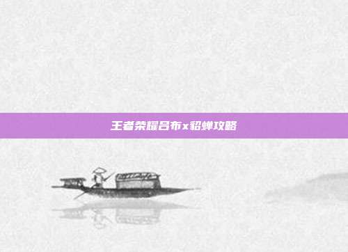 王者荣耀吕布x貂蝉攻略