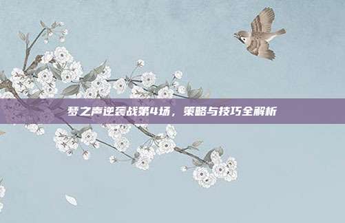 梦之声逆袭战第4场，策略与技巧全解析