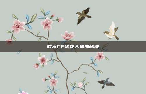 成为CF步伐大神的秘诀