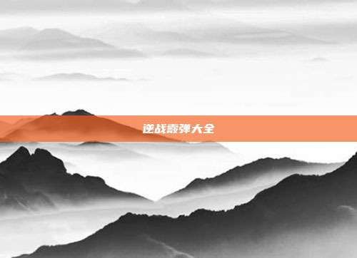 逆战霰弹大全