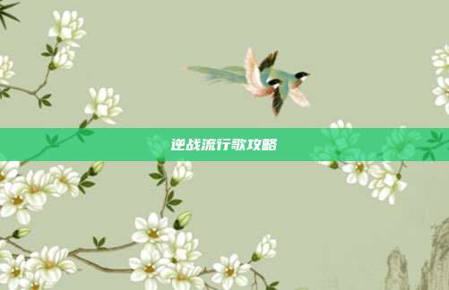 逆战流行歌攻略