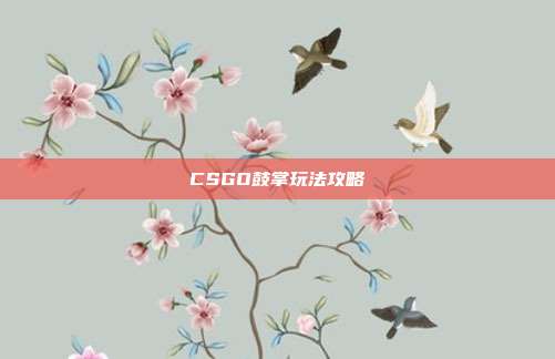 CSGO鼓掌玩法攻略