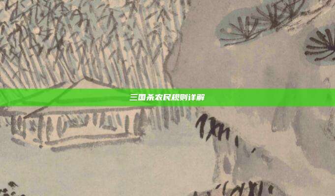 三国杀农民规则详解