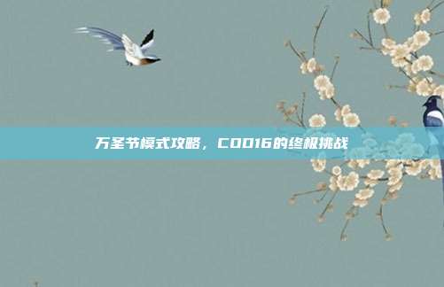 万圣节模式攻略，COD16的终极挑战