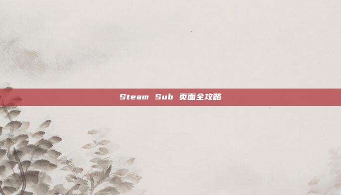 Steam Sub 页面全攻略