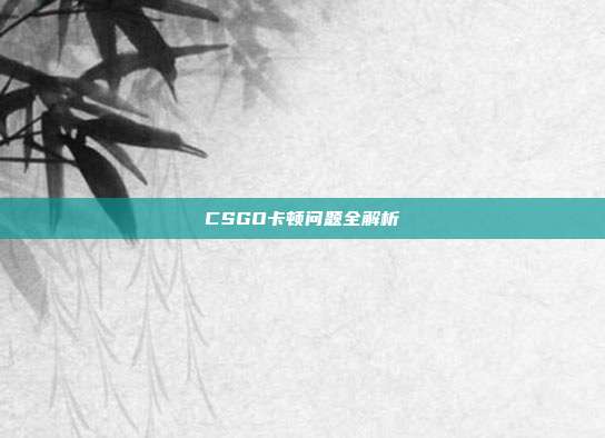 CSGO卡顿问题全解析