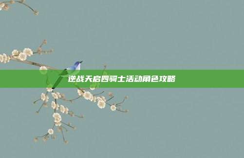 逆战天启四骑士活动角色攻略