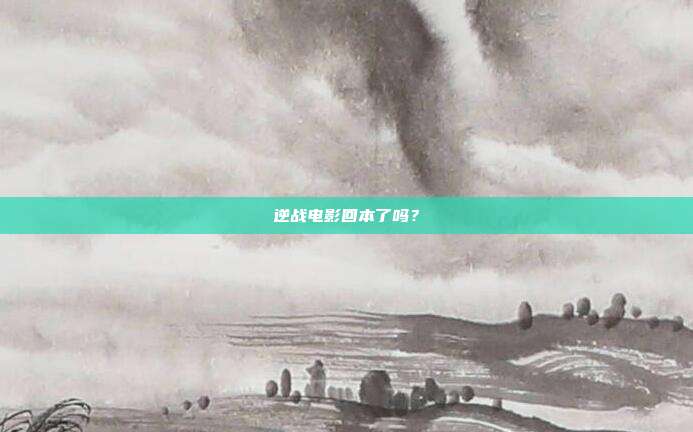 逆战电影回本了吗?