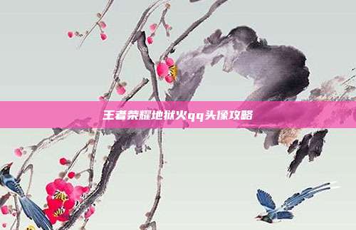 王者荣耀地狱火qq头像攻略