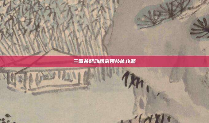 三国杀移动版宗预技能攻略