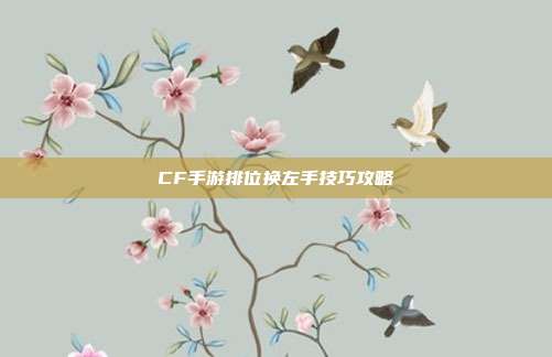 CF手游排位换左手技巧攻略