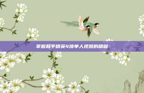 掌握和平精英4排单人视频的精髓