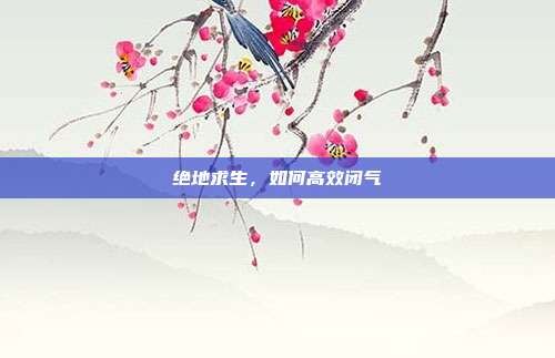绝地求生,如何高效闭气