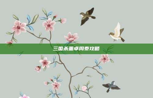 三国杀董卓周泰攻略