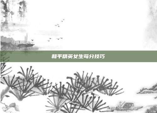 和平精英女生苟分技巧