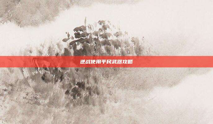 逆战使用平民武器攻略