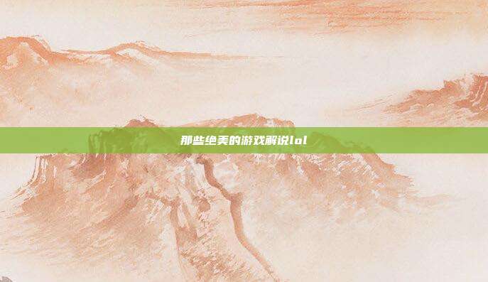那些绝美的游戏解说lol