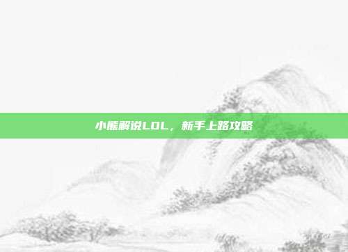 小熊解说LOL,新手上路攻略