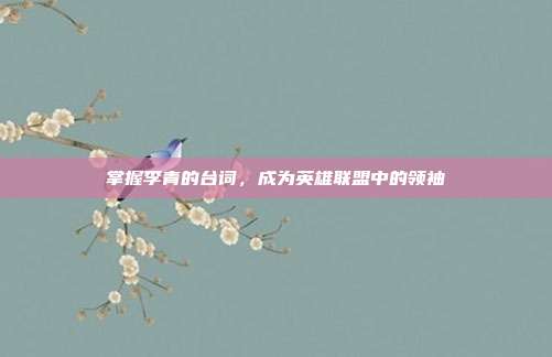 掌握李青的台词,成为英雄联盟中的领袖
