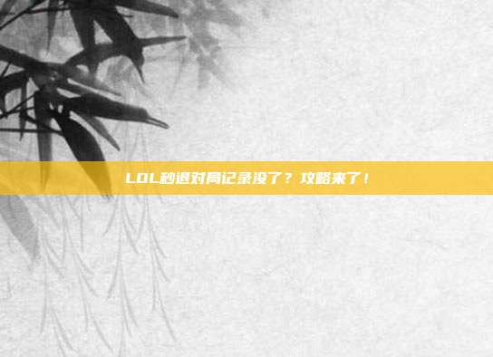 LOL秒退对局记录没了?攻略来了!