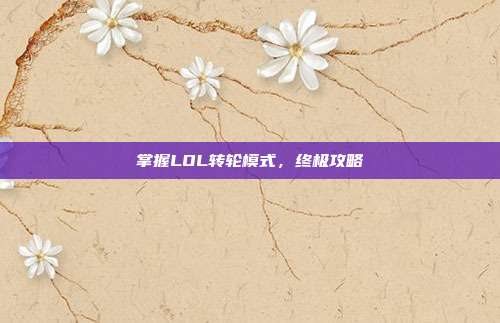 掌握LOL转轮模式,终极攻略