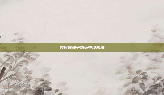 如何在和平精英中设陷阱