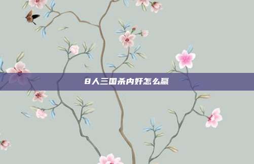 8人三国杀内奸怎么赢