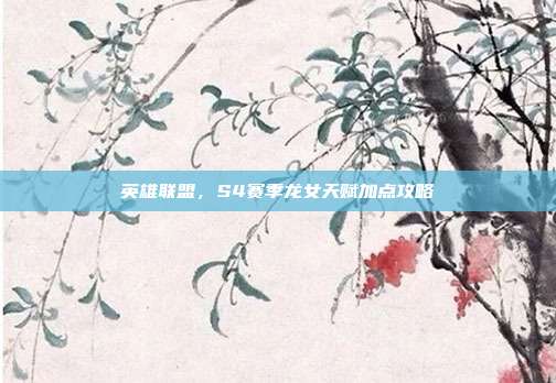 英雄联盟,S4赛季龙女天赋加点攻略
