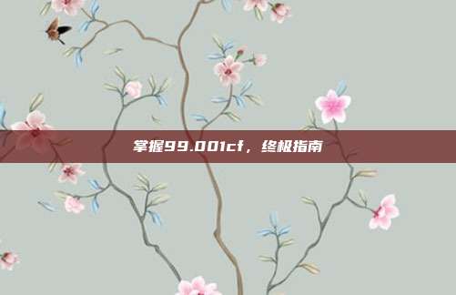 掌握99.001cf，终极指南