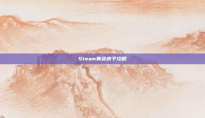 Steam黄色房子攻略