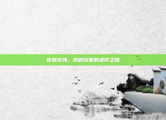 穿越火线,游龄玩家的进阶之路