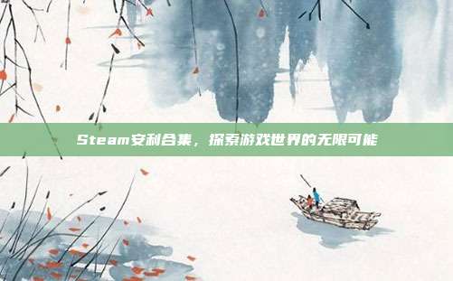 Steam安利合集,探索游戏世界的无限可能