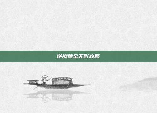 逆战黄金无影攻略