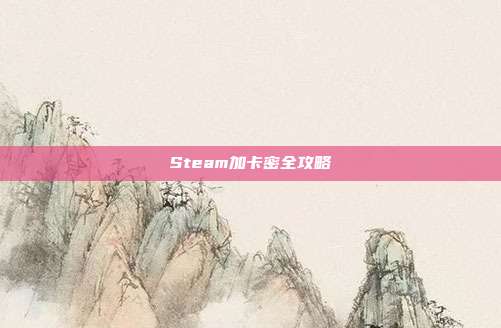 Steam加卡密全攻略