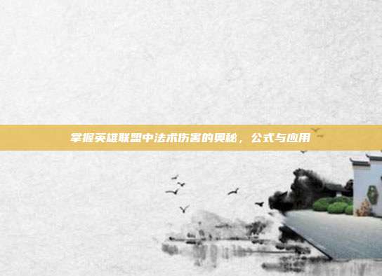 掌握英雄联盟中法术伤害的奥秘，公式与应用