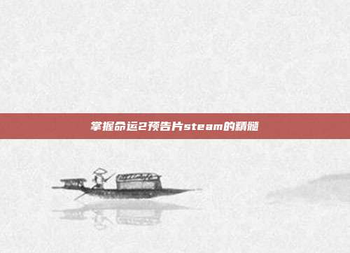 掌握命运2预告片steam的精髓