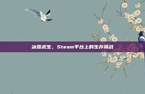 冰雪求生,Steam平台上的生存挑战